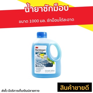 น้ำยาซักม็อบ 3M Scotch-Brite ขนาด 1000 มล. ซักม็อบได้สะอาด - Mop Detergent น้ำยาทำความสะอาดม็อบ ผลิตภัณฑ์ซักม็อบ