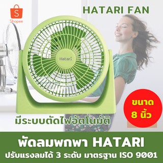 🔥ลดสูงสุด 50%🔥 พัดลมพกพา 8 นิ้ว HATARI HT-PS20M1 สีเขียว พัดลมเล็ก พัดลมเล็กพกพา พัดลมเล็ก 8 นิ้ว พร้อมส่ง มีเก็บปลายทาง