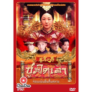 ซูสีไทเฮา ก่อนแผ่นดินสิ้นสลาย (ยูโกะ ทานากะ) [พากย์ไทย] DVD 5 แผ่น