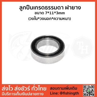 อะไหล่รอกตกปลา ลูกปืนรอกตกปลาเกรดธรรมดาซีลยาง ขนาด 7x11x3mm