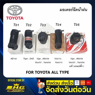 มอเตอร์ฉีดน้ำฝน Ae100 Tiger D4d Vigo Altis08 Vios07 Yaris06 Vios13 Yaris13 TOYOTA