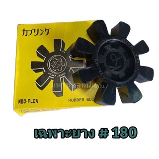ยางยอย KR-180 NEO FLEX OSAKA ยอยคัปปิ้ง ยอยยาง KR180 เคอา180