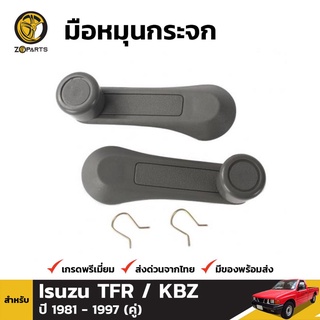 มือหมุนกระจก 1 คู่ (ซ้าย+ขวา) สำหรับ Isuzu TFR KBZ 1981-1995