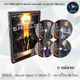 ซีรีส์ฝรั่ง Marvels Agents.of.S.H.I.E.L.D Season 1 ทีมมหากาฬอเวนเจอร์ส ปี 1 : 6 แผ่นจบ (พากย์ไทย+ซับไทย)