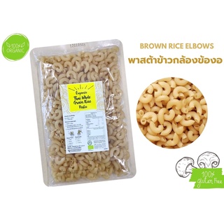 พาสต้าข้าวดินดี พาสต้าข้าวกล้อง Organic Brown Rice Elbows Pasta #Gluten Free# 250g./ถุง