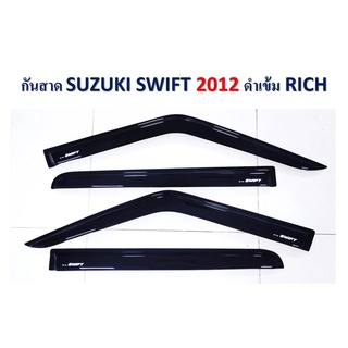 กันสาด SWIFT สวิฟปี 2012-2016 สีดำ