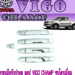 ครอบมือจับประตู//กันรอยจับประตู แคป โตโยต้า วีโก้ แชมป์ Toyota VIGO CHAMP ชุบโครเมี่ยม