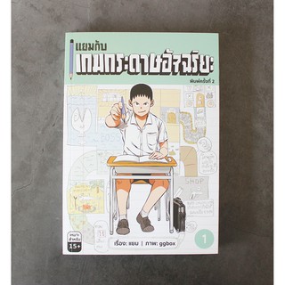 แยมกับเกมกระดาษอัจฉริยะ เล่ม 1 [ส่งตรงจากสนพ.ไก่3]