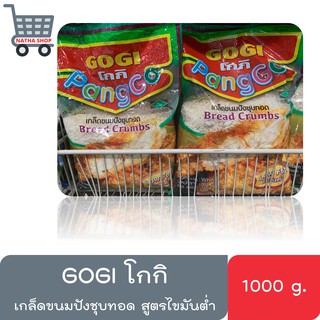 โกกิ เกล็ดขนมปังชุบทอด 1000 กรัม