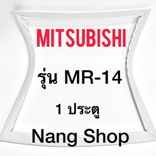 ขอบยางตู้เย็น MITSUBISHI รุ่น MR-14 (1 ประตู)