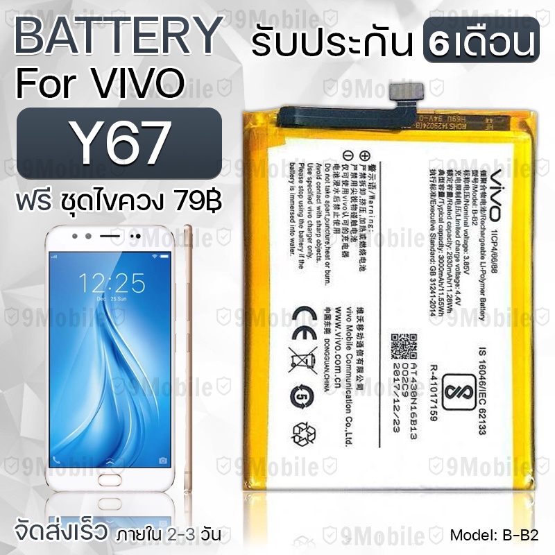 รับประกัน 6 เดือน - แบตเตอรี่ VIVO Y67 พร้อม ไขควง สำหรับเปลี่ยน - Battery VIVO Y67 2930mAh B-B2