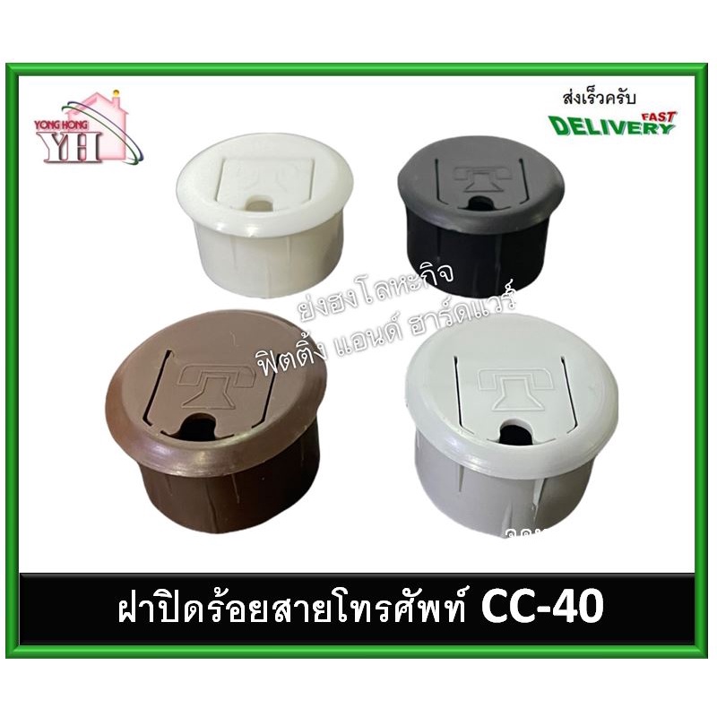 ช่องร้อยสายไฟ ช่องร้อยสายโทรศัพท์ ฝาปิดสายไฟ CC-40