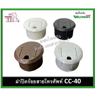 ช่องร้อยสายไฟ ช่องร้อยสายโทรศัพท์ ช่องร้อยสายอินเตอร์เนท ฝาปิดสายไฟ CC-40