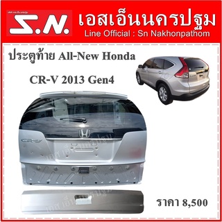 ประตูท้าย ฝาท้าย Honda CRV Gen4 มีกระจก,แผงนวมในประตู