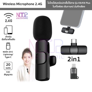 ไมโครโฟนหนีบปกเสื้อไร้สาย รุ่น K9/K9 Plus ตัวรับสัญญาณ 2in1 Lightning/Type-C Wireless Microphone ไมค์อัดเสียง ไมค์ไลฟ์สด