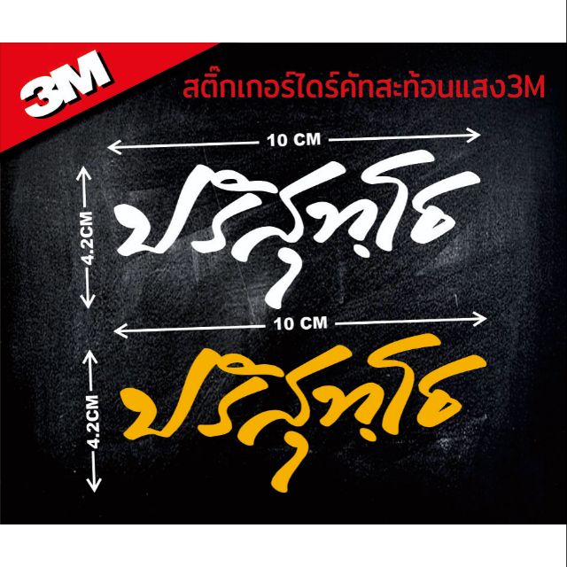 สติ๊กเกอร์​ 3M​ ปริสุทฺโธ