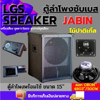 ตู้ซับเบสเจบิน15"พร้อมใช้งาน LGS-JABIN ไม้ปาติเกิ้ล อุปกรณ์ครบ ดอก500วัตต์