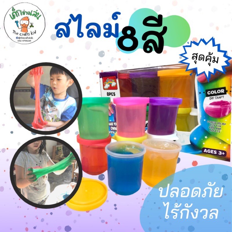 สไลม์ของเล่นเด็ก ชุด8สีสุดคุ้ม ปลอดภัย สลามของเล่นไม่ติดมือ Slime สไลม์ใส