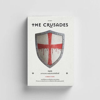 Gypzy(ยิปซี) หนังสือครูเสด มหาสงครามแผ่นดินศักดิ์สิทธิ์ The Crusades