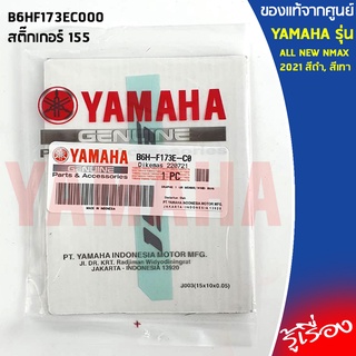 สติ๊กเกอร์ 155 ALL NEW NMAX  B6HF173E เเท้เบิกศูนย์ 100% YAMAHA