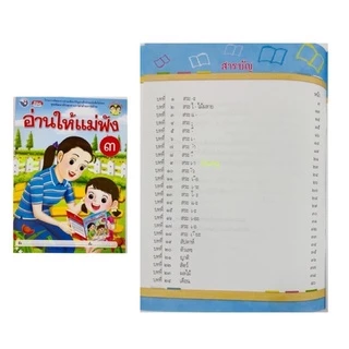 หนังสือ อ่านให้แม่ฟัง เล่ม 1, เล่ม 2, เล่ม 3 เสริมทักษะการอ่าน อ่านออก อ่านไทย อนุบาล ปฐมวัย WP