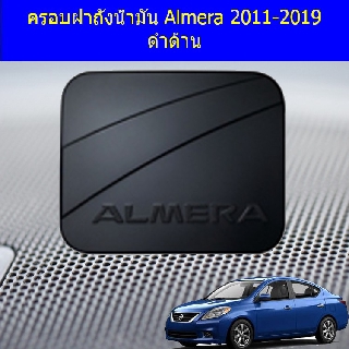 ครอบฝาถังน้ำมัน/กันรอยฝาถังน้ำมัน ครอบฝาถังน้ำมัน Almera 2011-2019 ชุบโครเมี่ยม Almera 2011-2019 ดำด้าน