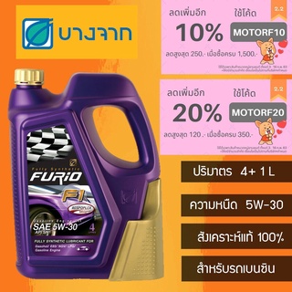 บางจาก FURiO F1 5W-30 สังเคราะห์ 100% น้ำมันเครื่อง สำหรับรถ เบนซิน