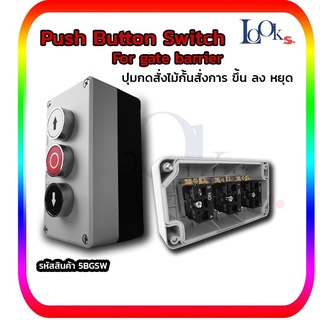 สวิทซ์ ปุ่มกด 3 ปุ่ม ขึ้น หยุด ลง สำหรับประตู ไม้กั้นรถยนต์ Gate Push Button