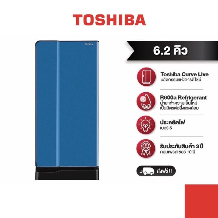 TOSHIBA ตู้เย็น 1 ประตู ความจุ 6.2 คิว รุ่น Curve GR-D175
