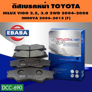 Compact Brakes ผ้าเบรคหน้า สำหรับ TOYOTA VIGO 2.5, 3.0 ปี 2004-2008 2WD ผ้าเบรก วีโก้ขับสองต้วเตี้ยโฉมแรก DCC-690