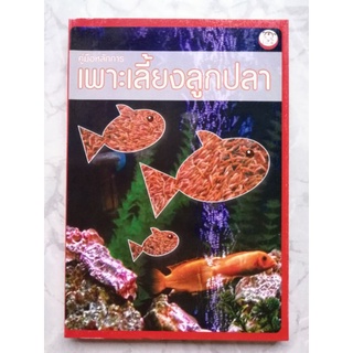 หนังสือ​ คู่มืิอหลักการการเพาะเลี้ยงลูกปลา