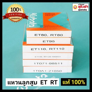 แหวนลูกสูบ ET RT แท้ แหวน คูโบต้า แท้เบิกศูนย์ 100% ET80 ET95 ET110 ET115 RT120 RT140 RT155