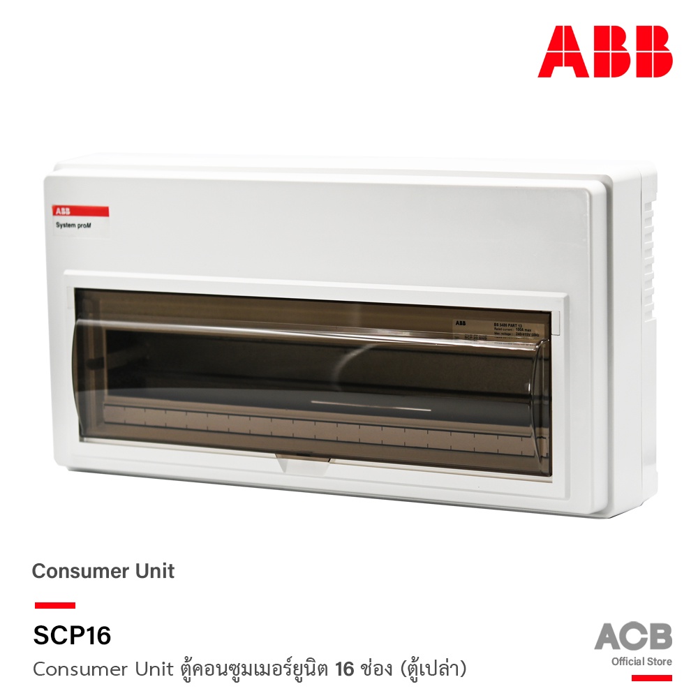 ABB ตู้คอนซูมเมอร์ยูนิต 16 ช่อง (ตู้เปล่า) ABB Consumer Unit SCP16 ตู้ไฟสำหรับไฟ 1 เฟส 2 สาย l เอบีบ