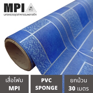 เสื่อโฟม MPI กว้าง 1.5ม.(60นิ้ว) ยาว 30 เมตร พรมวิทยาศาสตร์ ปูพื้น สีสวยงาม ราคาถูก โรงงานขายเอง