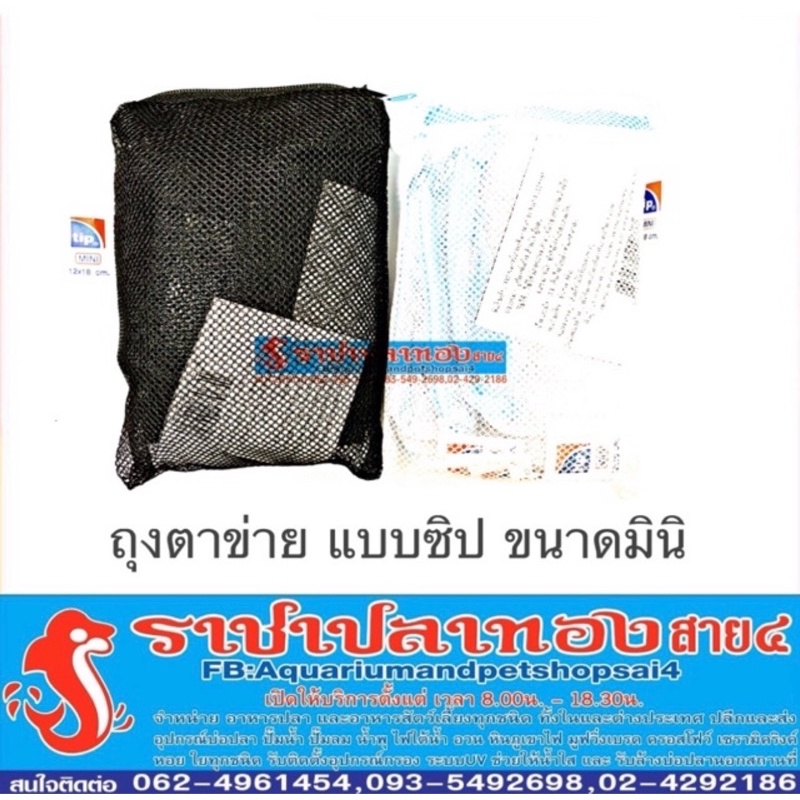 ถุงตาข่าย แบบซิป ขนาด มินิ