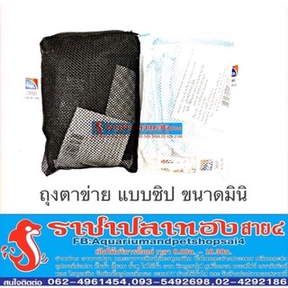 ถุงตาข่าย แบบซิป ขนาด มินิ