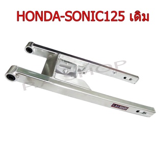 A สวิงอาร์ม สวิงอาร์ม(มีเนียม)แต่ง ขนาดเดิม+หางปลา+บู็ช สำหรับ HONDA-SONIC125  สีเงินดิบดิบ LAE เกรดหนา 20A