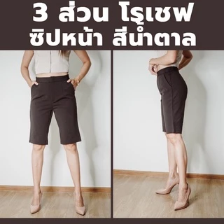 กางเกง 3 ส่วน ทรงสวย ผ้าโรเชฟแท้ เกรดพรีเมียม มีไซส์ M-40