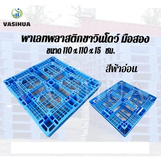 พาเลทพลาสติกขาวินโดว์สภาพดี สีฟ้าอ่อน pallet vasihua,วาซิหัว 110*110*12-15 ซม.