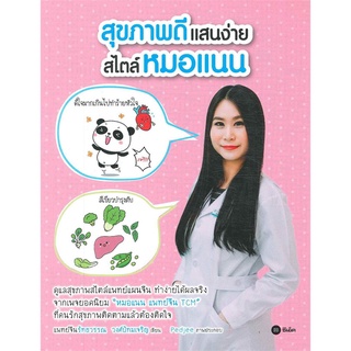 Se-ed (ซีเอ็ด) : หนังสือ สุขภาพดีแสนง่าย สไตล์หมอแนน