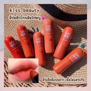 (มีCOD) ของแท้/ถูก💥 ลิปKiss Beauty Lipstick ลิปสติกแคปซูลหัวใจเลิฟลี่ สุดน่ารัก ติดทน กลิ่นหอมอ่อนๆ ใช้ได้นานมาก