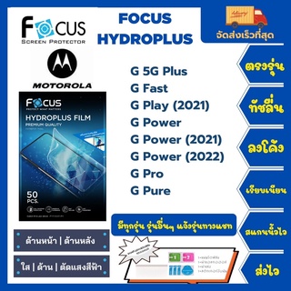 Focus Hydroplus ฟิล์มกันรอยไฮโดรเจลโฟกัส แถมแผ่นรีด-อุปกรณ์ทำความสะอาด Motorola G 5G Plus G Fast G Play G Power G Pro