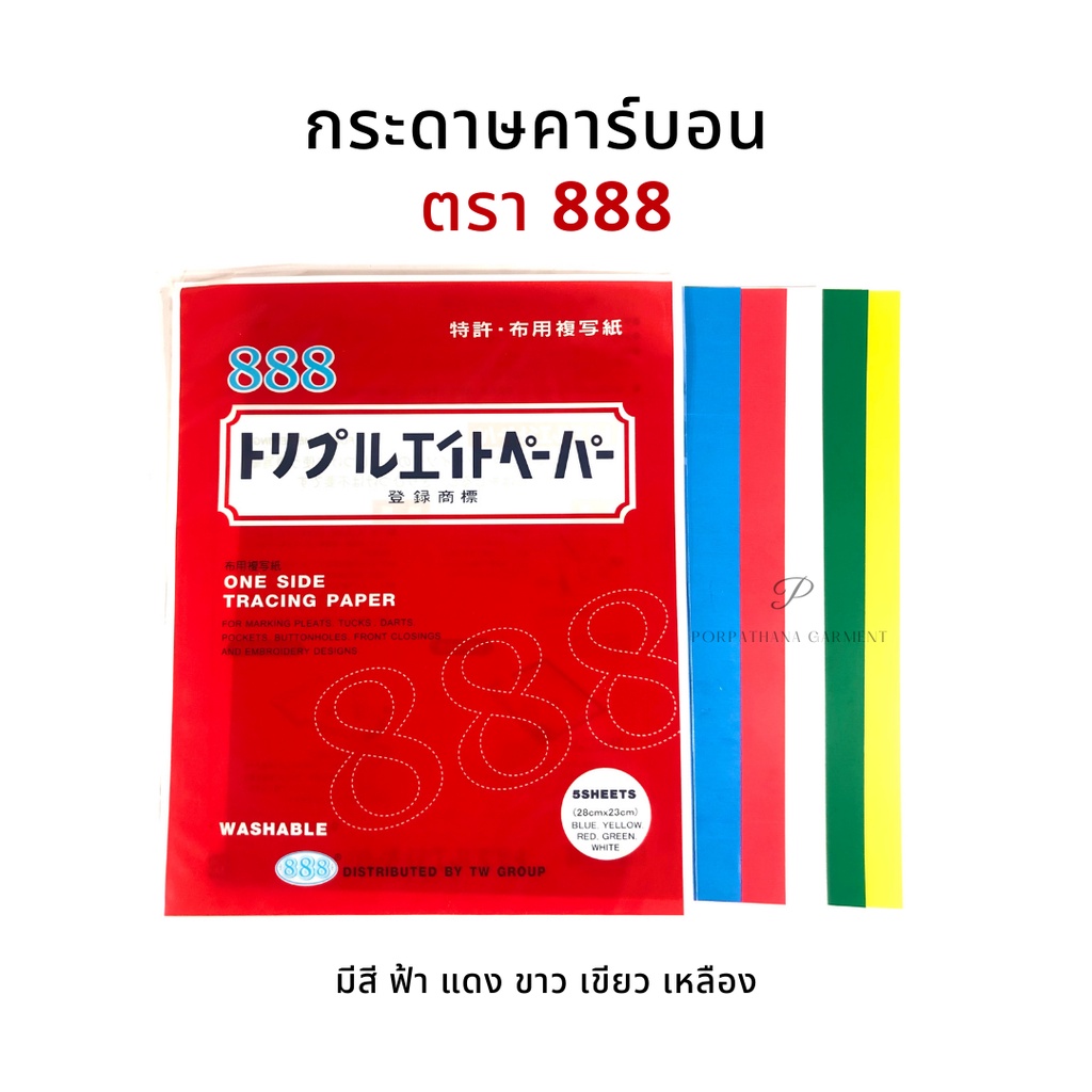 กระดาษคาร์บอน กระดาษลอกลาย ยีห้อ 888 พร้อมส่ง