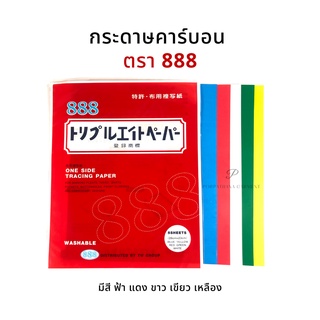 กระดาษคาร์บอน กระดาษลอกลาย ยีห้อ 888 ✅พร้อมส่ง