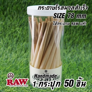 ( 50 ชิ้น )กระดาษโรล Handmade พันสำเร็จ ( ใช้กระดาษ RAW แท้ ! ) Natural 100% ไม่ฟอกสี ขนาด 78mm.