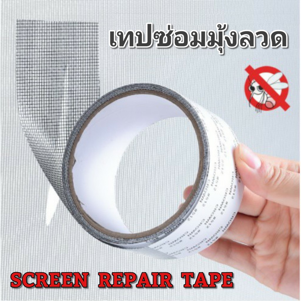 เทปกาวซ่อมมุ้งลวด กาวแปะมุ้งลวด เทปซ่อมมุ้งลวด แผ่นซ่อมมุ้งลวด เทปกาวแปะมุ้ง เทปกาวซ่อม ซ่อมมุ้งลวด