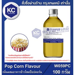 W059PC-100G Pop Corn Flavour : กลิ่นผสมอาหารข้าวโพดป็อปคอร์น 100 กรัม