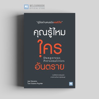 คุณรู้ไหมใครอันตราย (Dangerous Personalities) วีเลิร์น welearn