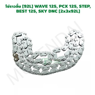 โซ่ราวลิ้น [92L] WAVE 125, PCX 125, STEP,  BEST 125, SKY DNC [2x3x92L] G24502