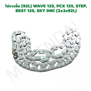 โซ่ราวลิ้น [92L] WAVE 125, PCX 125, STEP,  BEST 125, SKY DNC [2x3x92L] G24502